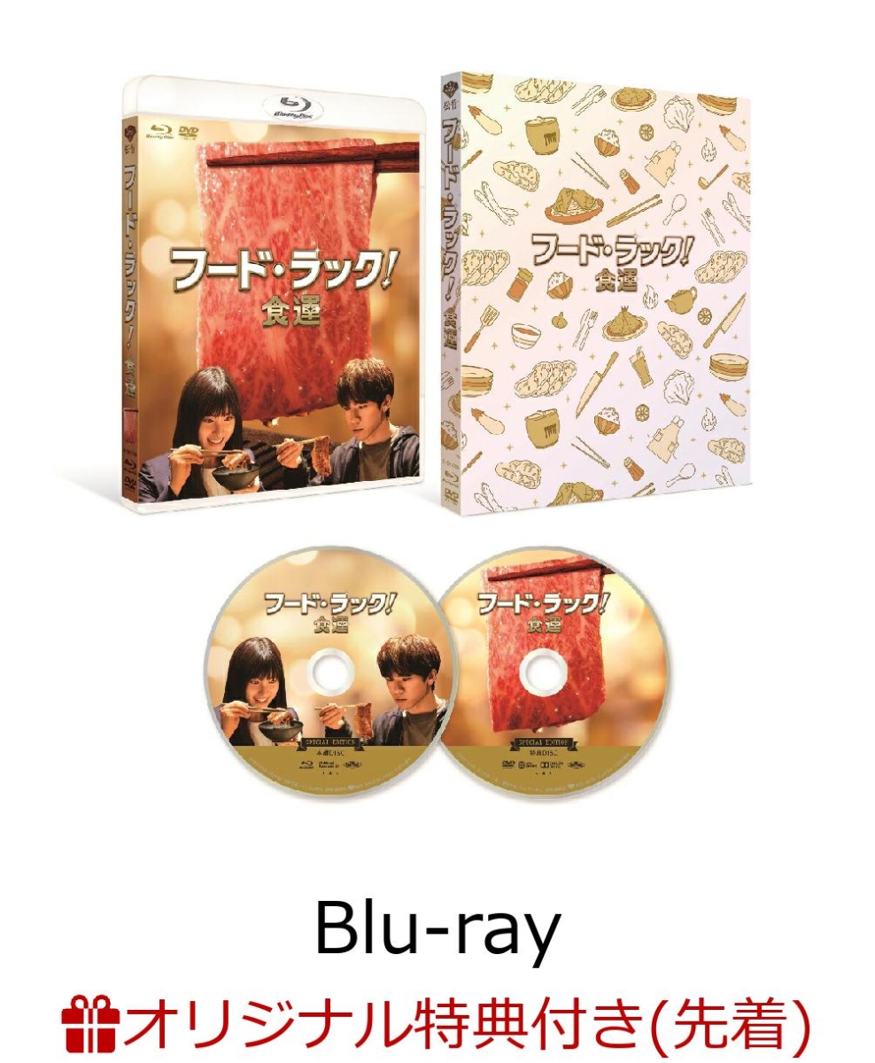 楽天ブックス 楽天ブックス限定先着特典 フード ラック 食運 特別版 初回限定生産 Blu Ray プレスシート Exile Naoto Dvd