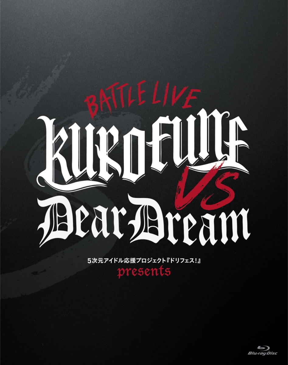 5次元アイドル応援プロジェクト『ドリフェス!R』 ドリフェス! presents BATTLE LIVE KUROFUNE vs DearDream LIVE Blu-ray【Blu-ray】画像