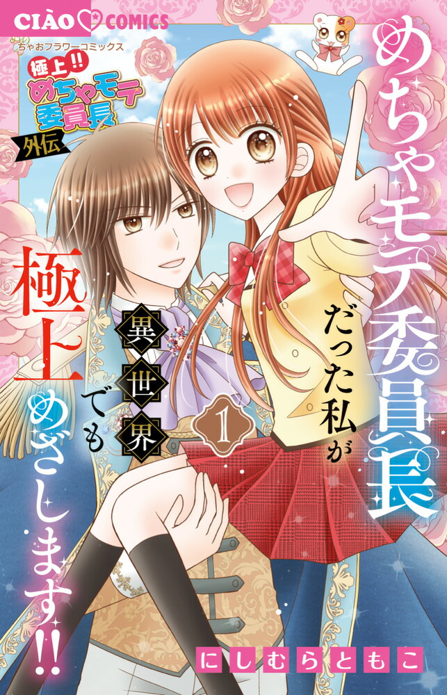 極上！！ めちゃモテ委員長ー外伝ーめちゃモテ委員長だった私が異世界でも極上めざします！！（1）画像