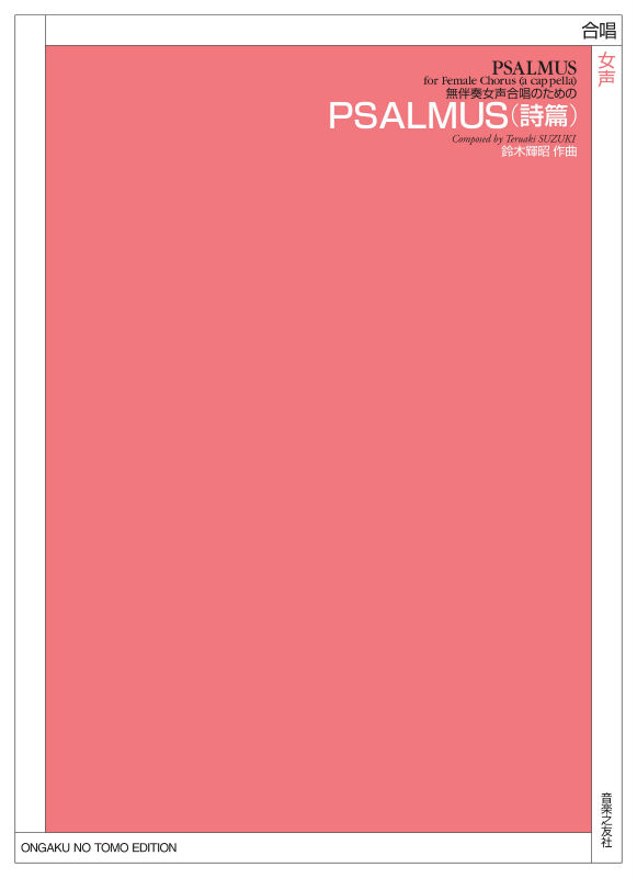 無伴奏女声合唱のためのPSALMUS(詩篇)[鈴木輝昭]