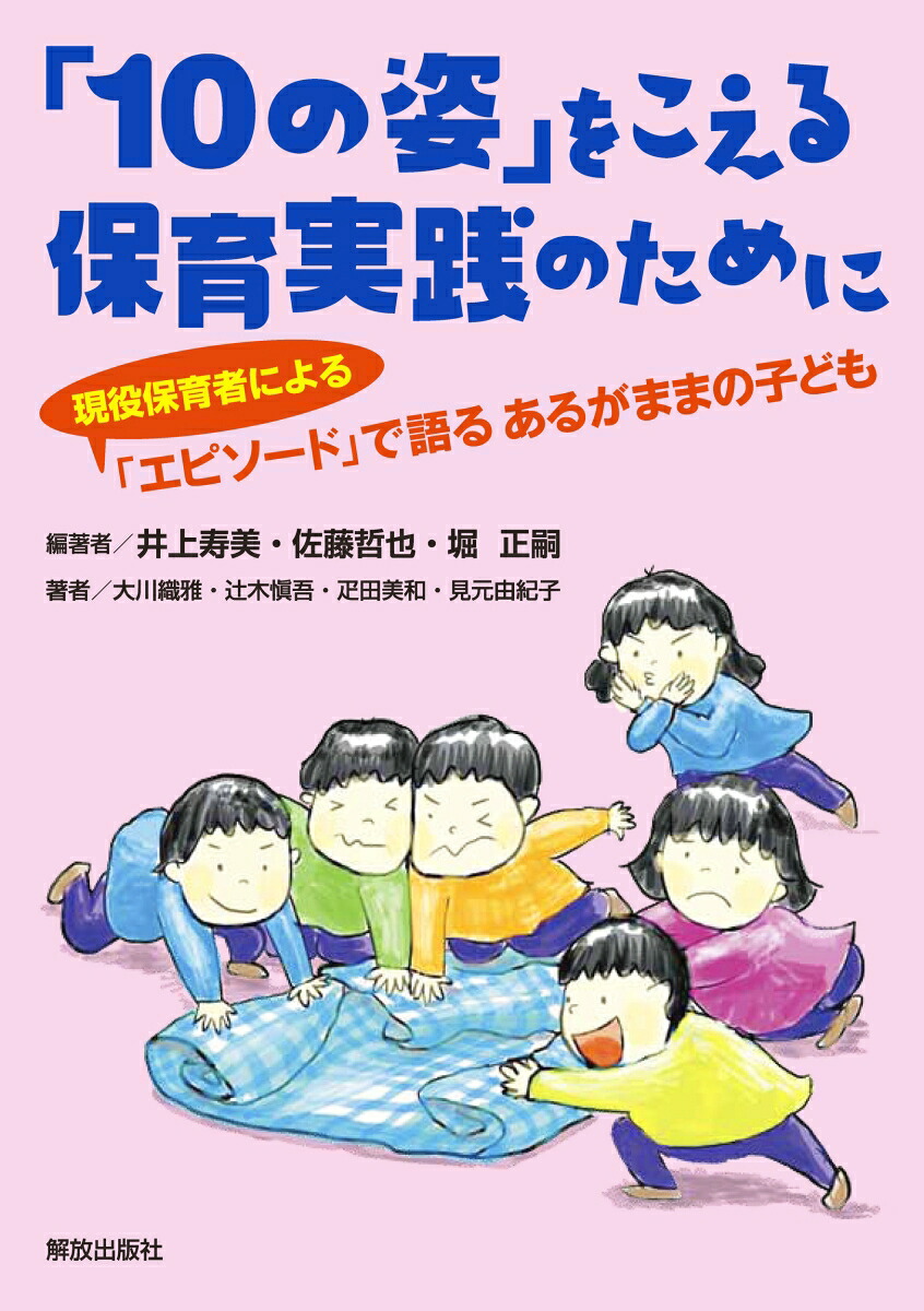 楽天ブックス 10の姿 をこえる保育実践のために エピソード で語る あるがままの子ども 井上 寿美 本 楽天ブックス 10の姿 をこえる保育実践のために エピソード で語る あるがままの子ども 井上 寿美 本