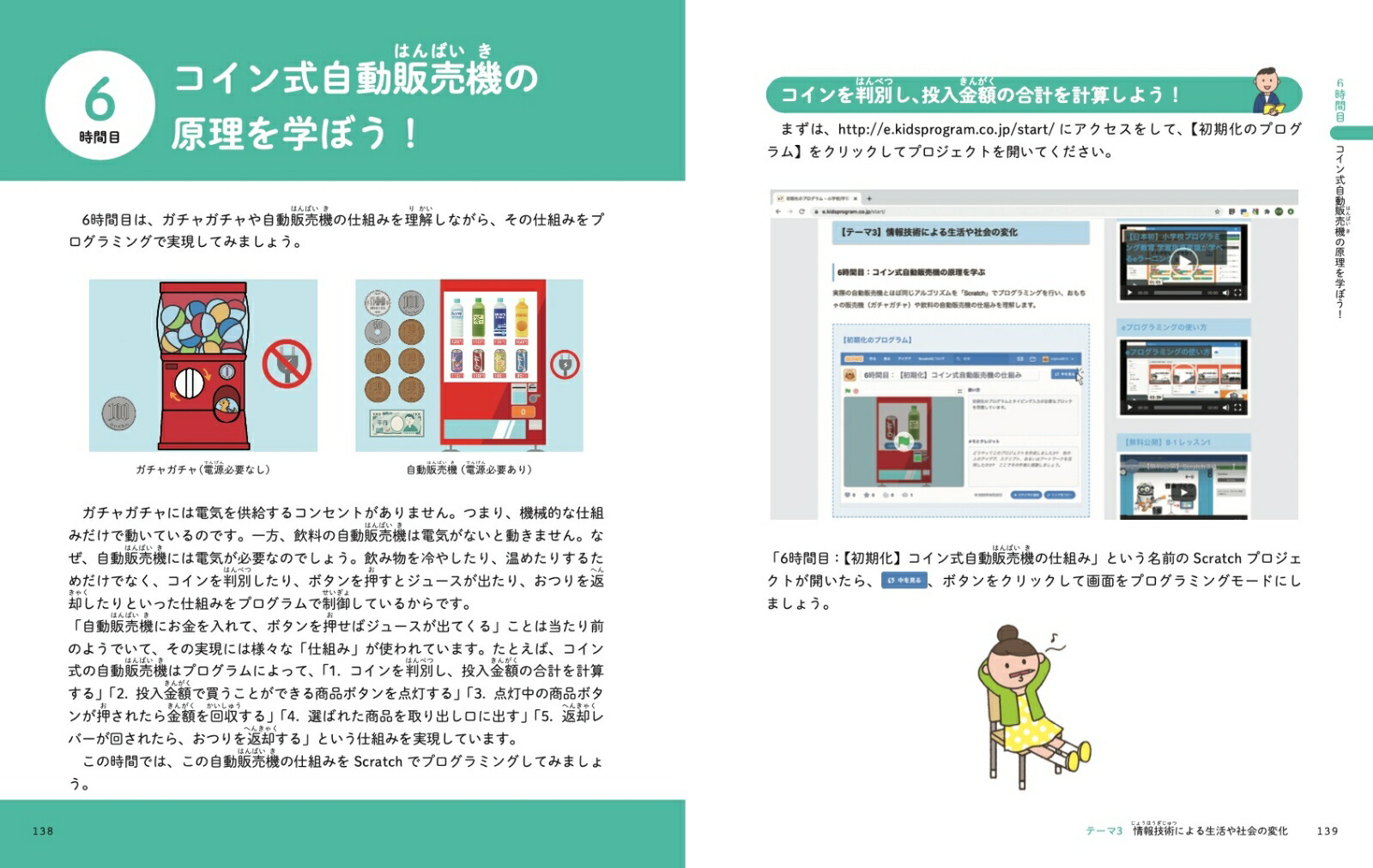 小学6年生までのプログラミング授業が1冊でしっかりわかる本[岡田哲郎]