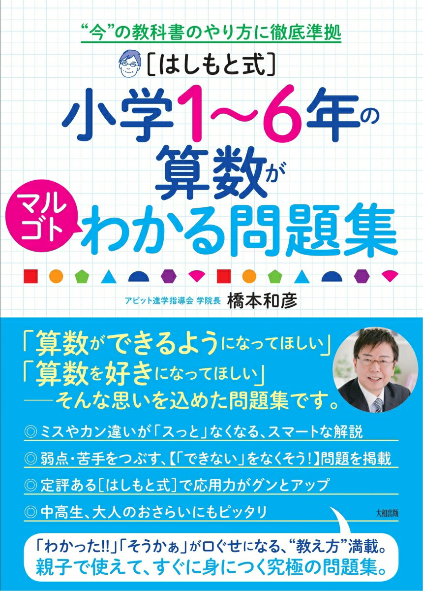 楽天ブックス はしもと式 小学1 6年の算数がマルゴトわかる問題集 橋本和彦 本