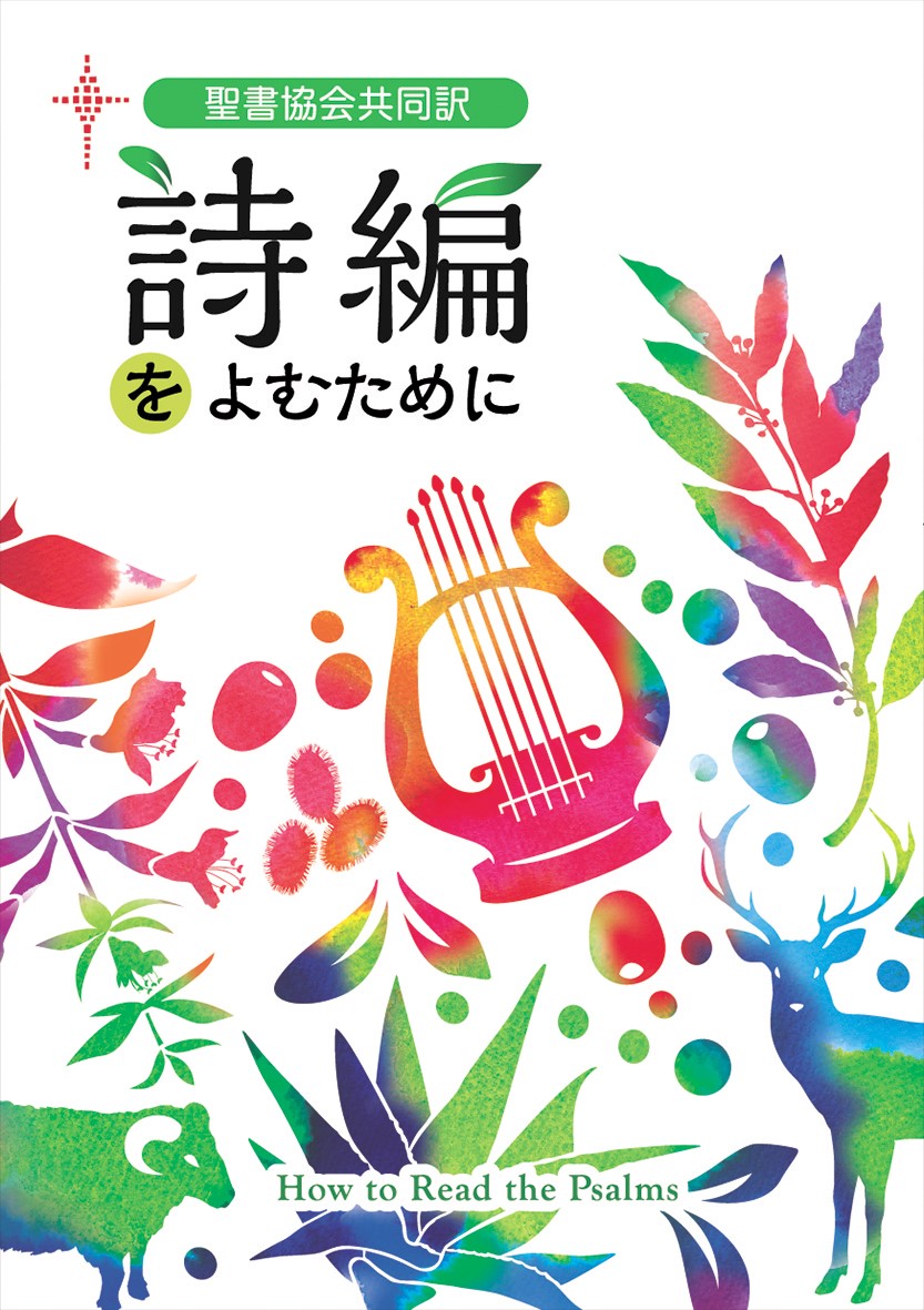 楽天ブックス 聖書協会共同訳 詩編をよむために 日本聖書協会 本