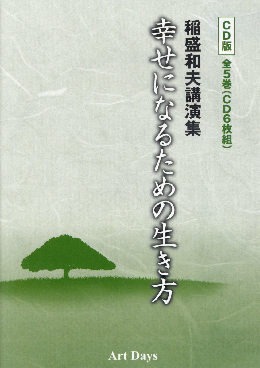 楽天ブックス: CD＞稲盛和夫講演集幸せになるための生き方CD版（全5巻