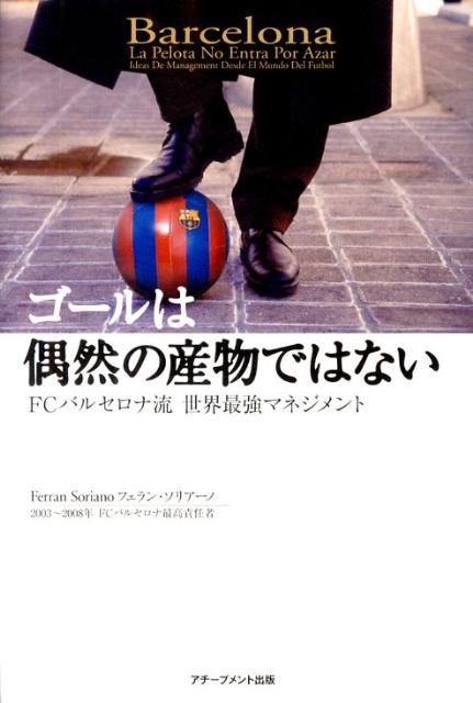 楽天ブックス ゴールは偶然の産物ではない Fcバルセロナ流世界最強マネジメント フェラン ソリアーノ 本