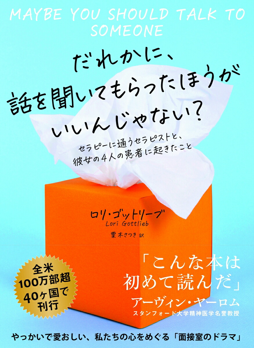 おどうぐばこ ロリ 楽天ブックス: だれかに、話を聞いてもらったほうがいいんじゃない？ - セラピーに通うセラピストと、彼女の4人の患者に起きたこと - ロリ・ゴットリーブ  - 9784903212807 : 本