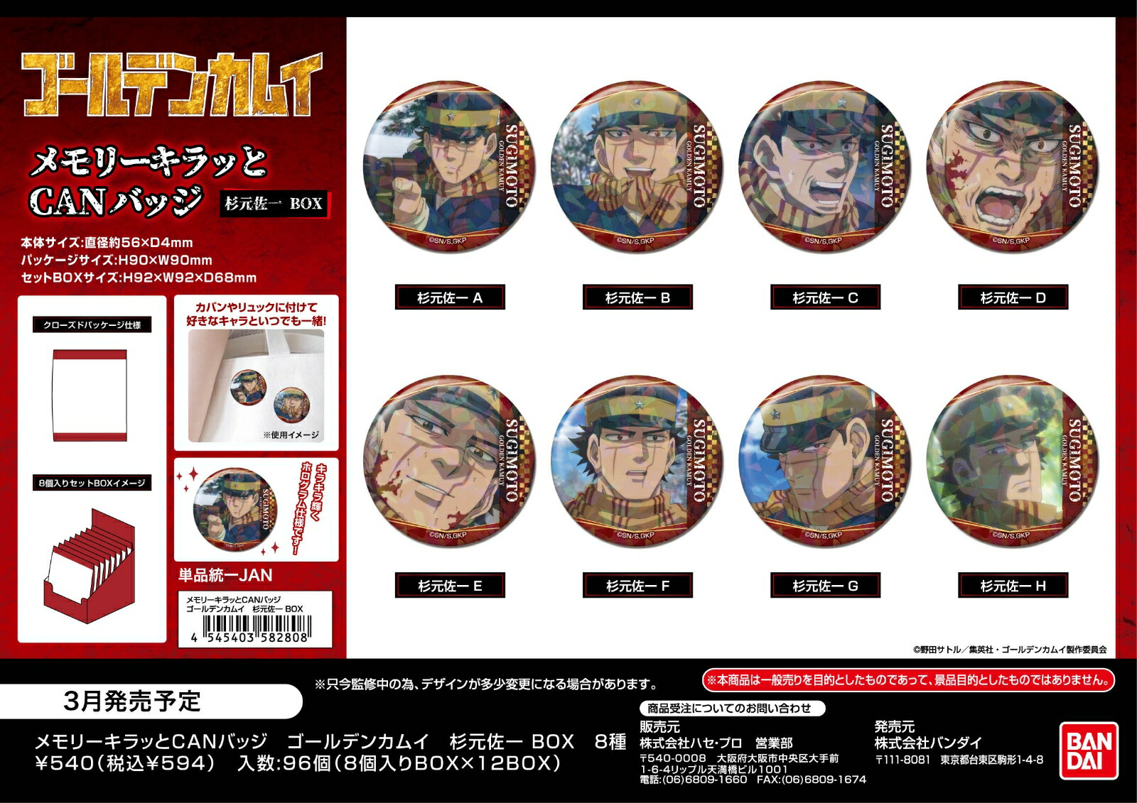ゴールデンカムイ　メモリーキラッとCANバッジ　杉元佐一BOX (BOX＝8個)画像