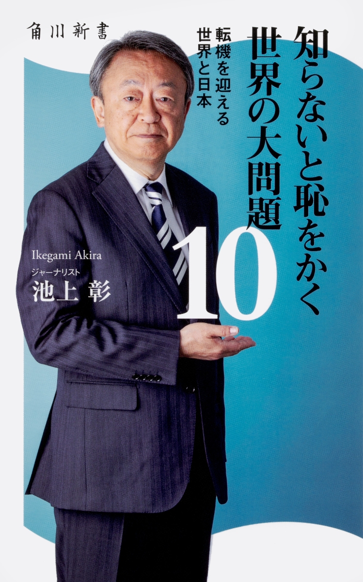 楽天ブックス: 知らないと恥をかく世界の大問題10 転機を迎える世界と