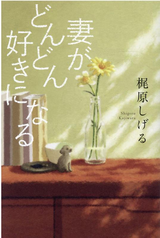 楽天ブックス 妻がどんどん好きになる 梶原しげる 本