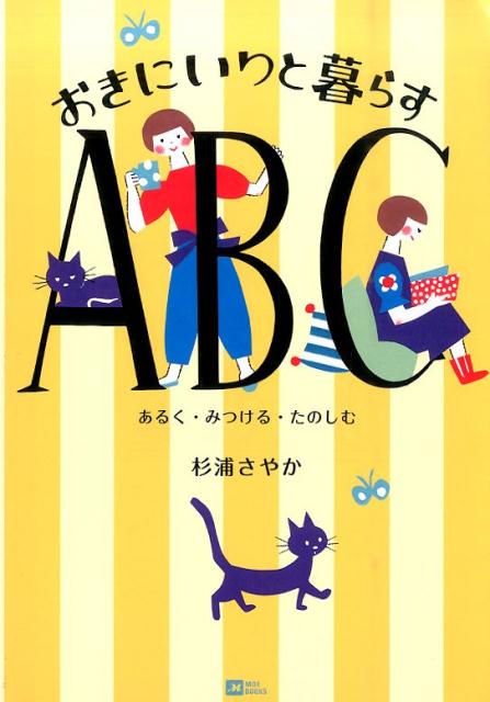 楽天ブックス: おきにいりと暮らすABC - あるく・みつける・たのしむ