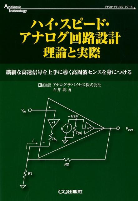 楽天ブックス ハイ スピード アナログ回路設計 理論と実際 繊細な高速信号を上手に導く高周波センスを身につける 石井 聡 本