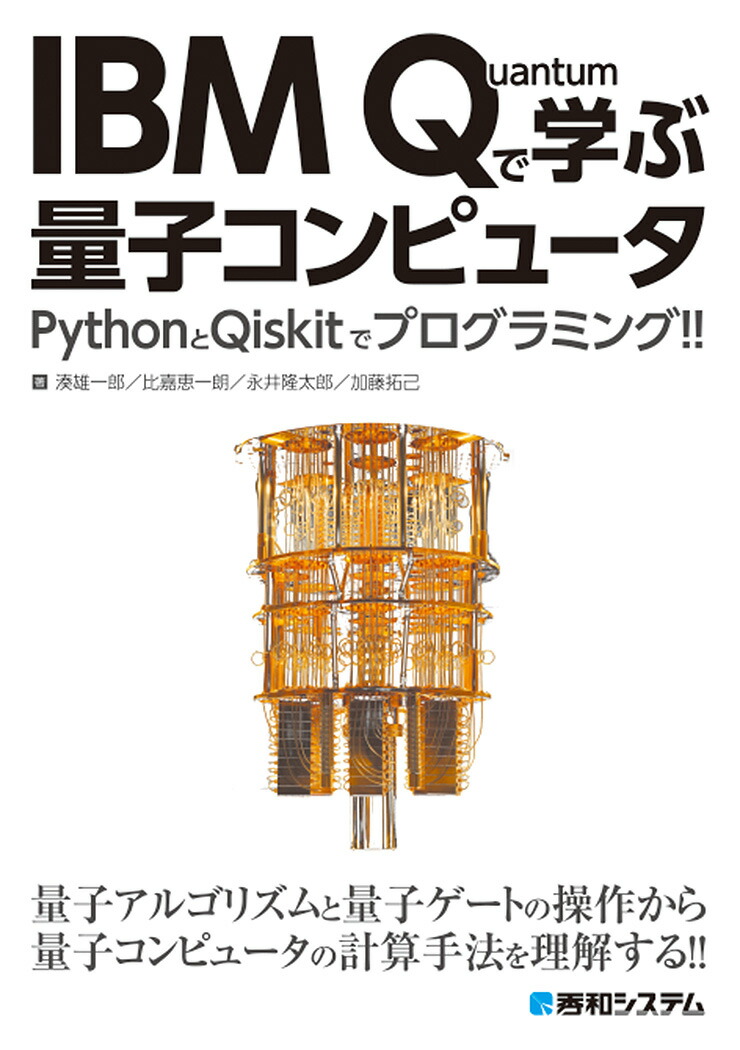 IBMQuantumで学ぶ量子コンピュータ[湊雄一郎]