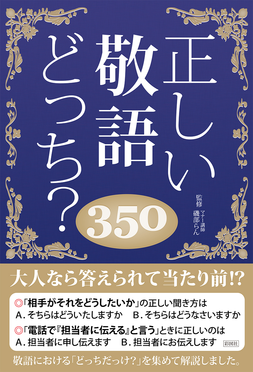 楽天ブックス 正しい敬語どっち 350 日本語力検定委員会 本