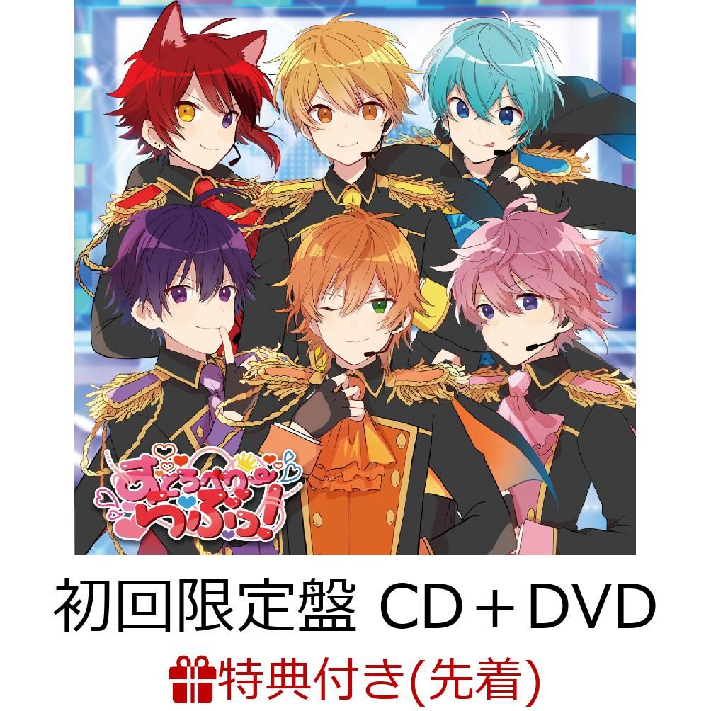 楽天ブックス 先着特典 すとろべりーらぶっ 初回限定盤 Cd Dvd アナザージャケット付き すとぷり Cd