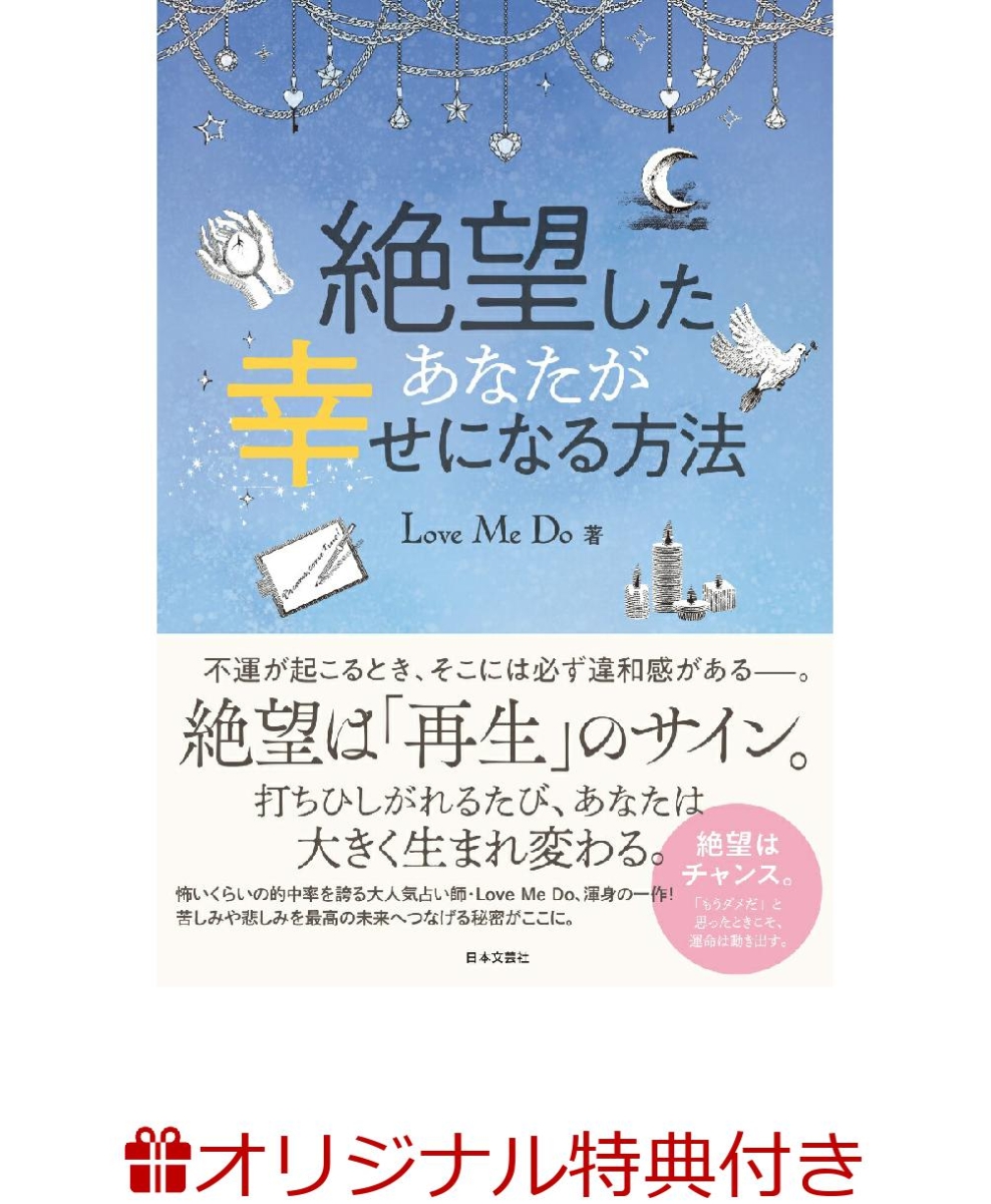 楽天ブックス 楽天ブックス限定特典 絶望したあなたが幸せになる方法 Love Me Do 直筆 素敵な出会いを引き寄せる ポストカードお札 Love Me Do 本