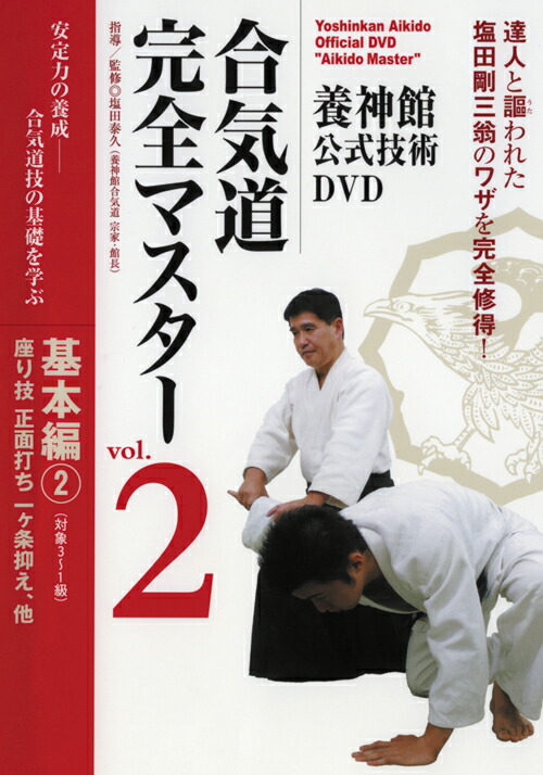 楽天ブックス: 養神館公式技術DVD 合気道完全マスター - 塩田泰久 - 4571336932809 : DVD