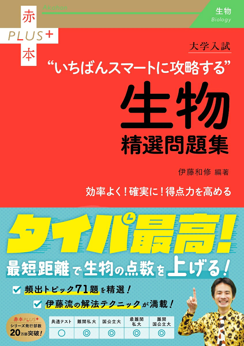 大学入試いちばんスマートに攻略する生物精選問題集（赤本プラス）[伊藤和修]