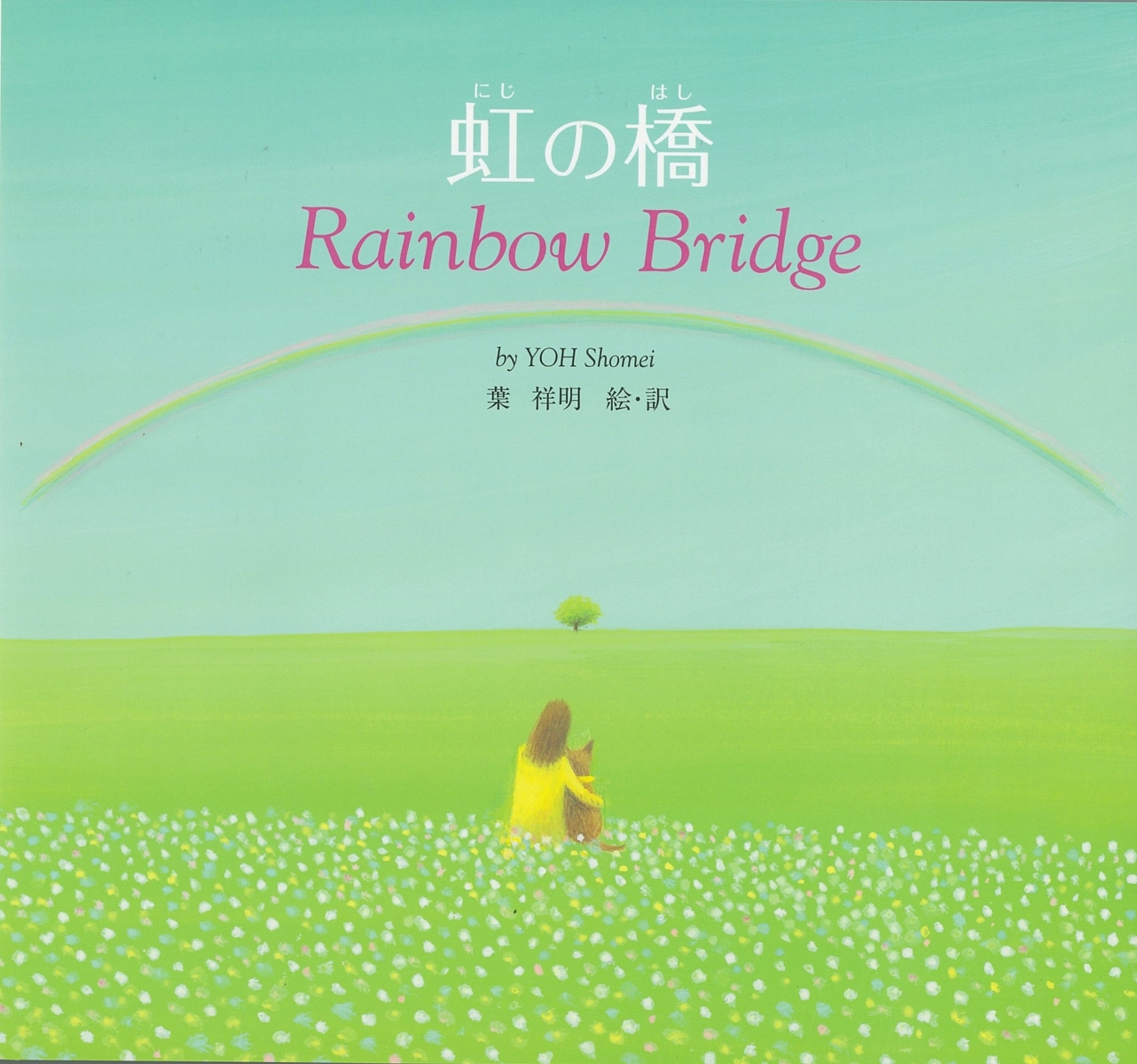 楽天ブックス: 虹の橋 - Rainbow Bridge - 葉 祥明 - 9784333022809 : 本