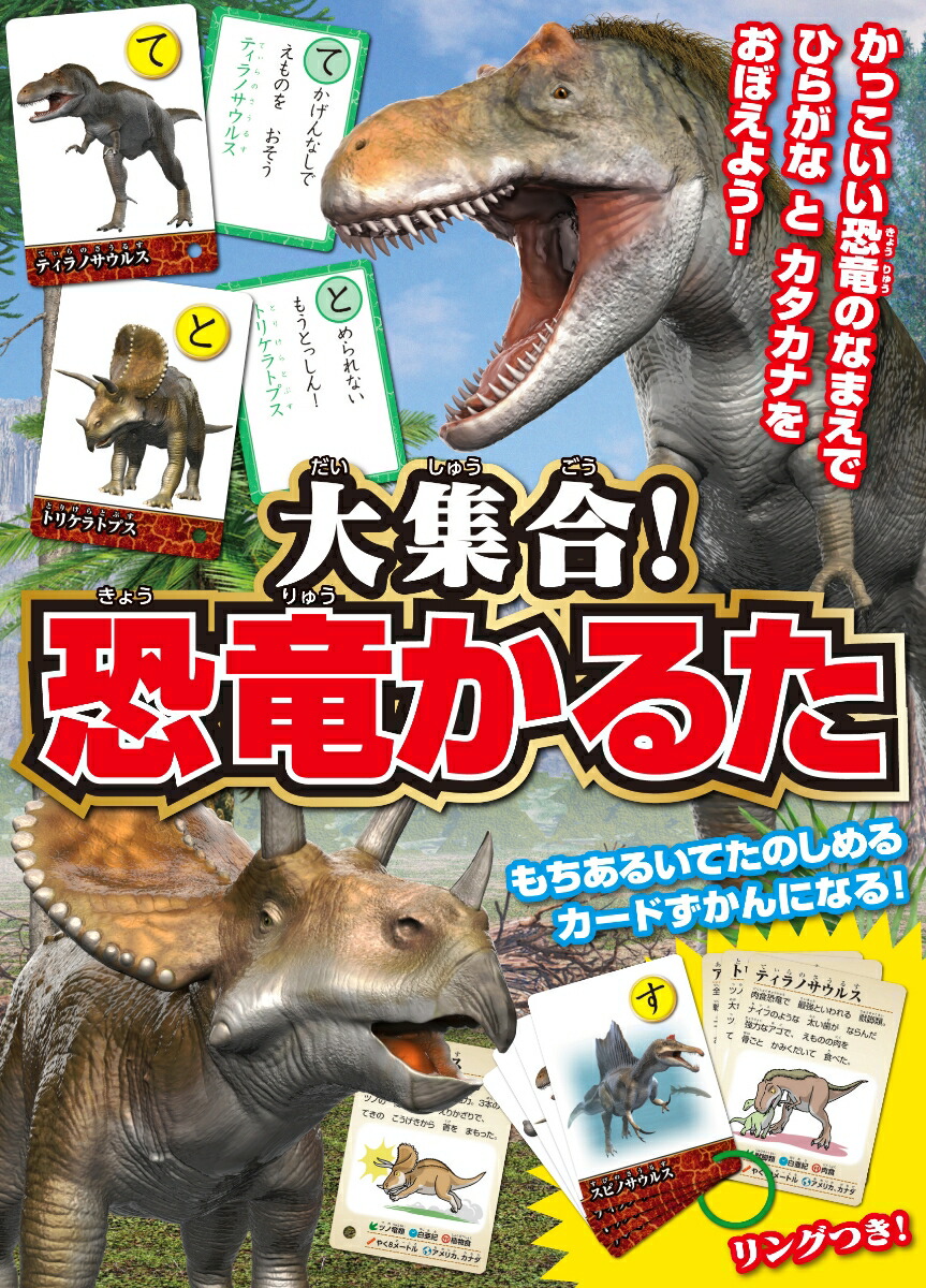 楽天ブックス 大集合 恐竜かるた かっこいい恐竜のなまえでひらがなとカタカナをおぼえよう 加藤愛一 本