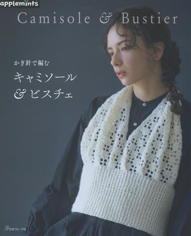 かぎ針で編む　キャミソール＆ビスチェ画像