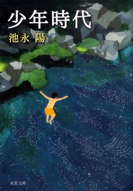 Amazon.co.jp: 少年時代 (双葉文庫 い 42-1) : 池永 陽: 本