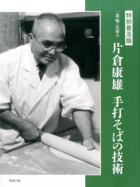 楽天ブックス: 一茶庵・友蕎子片倉康雄手打そばの技術 - 特別普及版