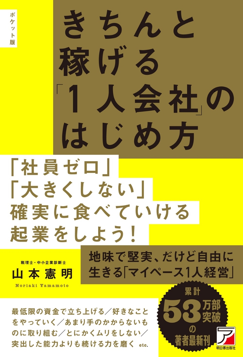 楽天ブックス: ポケット版 きちんと稼げる「1人会社」のはじめ方