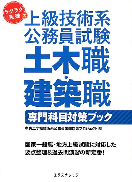 楽天ブックス: ラクラク突破の上級技術系公務員試験土木職・建築職専門