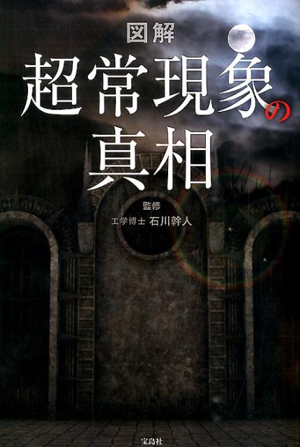 楽天ブックス 図解超常現象の真相 石川幹人 本