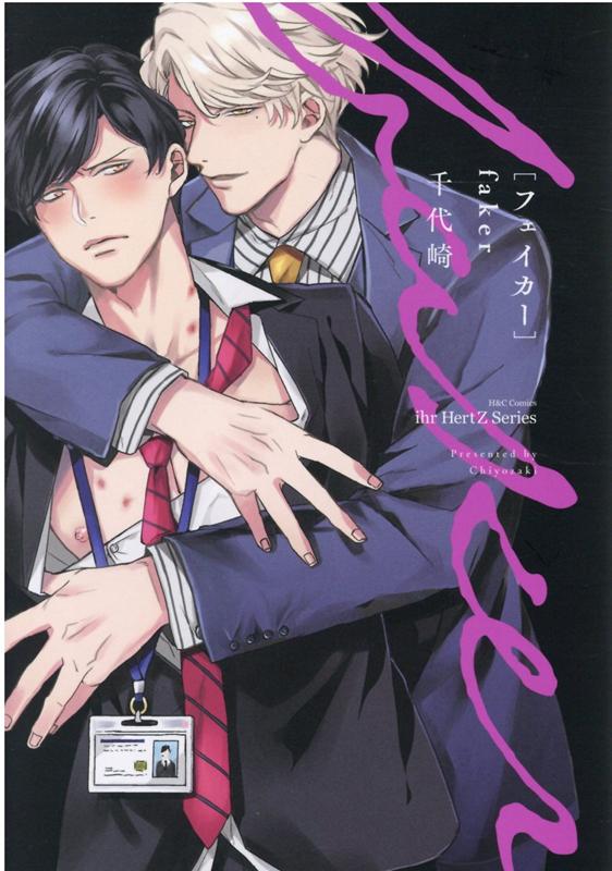 faker（H＆CComicsihrHertzシリーズ301）[千代崎]