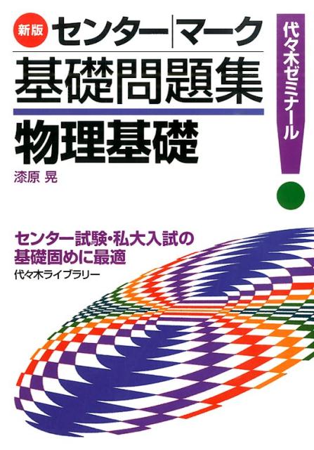 楽天ブックス センター マーク基礎問題集物理基礎新版 代々木ゼミナール 漆原晃 本