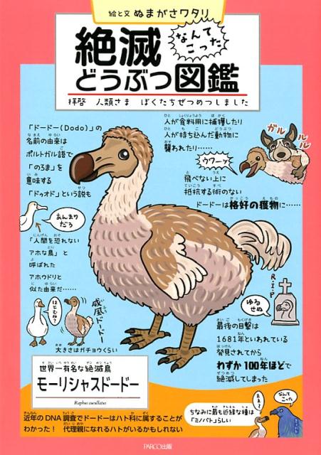絶滅どうぶつ図鑑拝啓人類さまぼくたちぜつめつしました[ぬまがさワタリ]