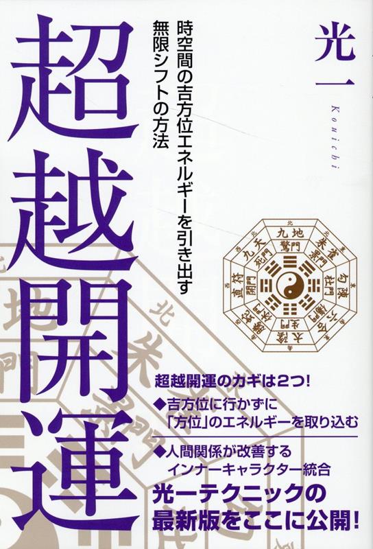 楽天ブックス: 超越開運 - 時空間の吉方位エネルギーを引き出す無限