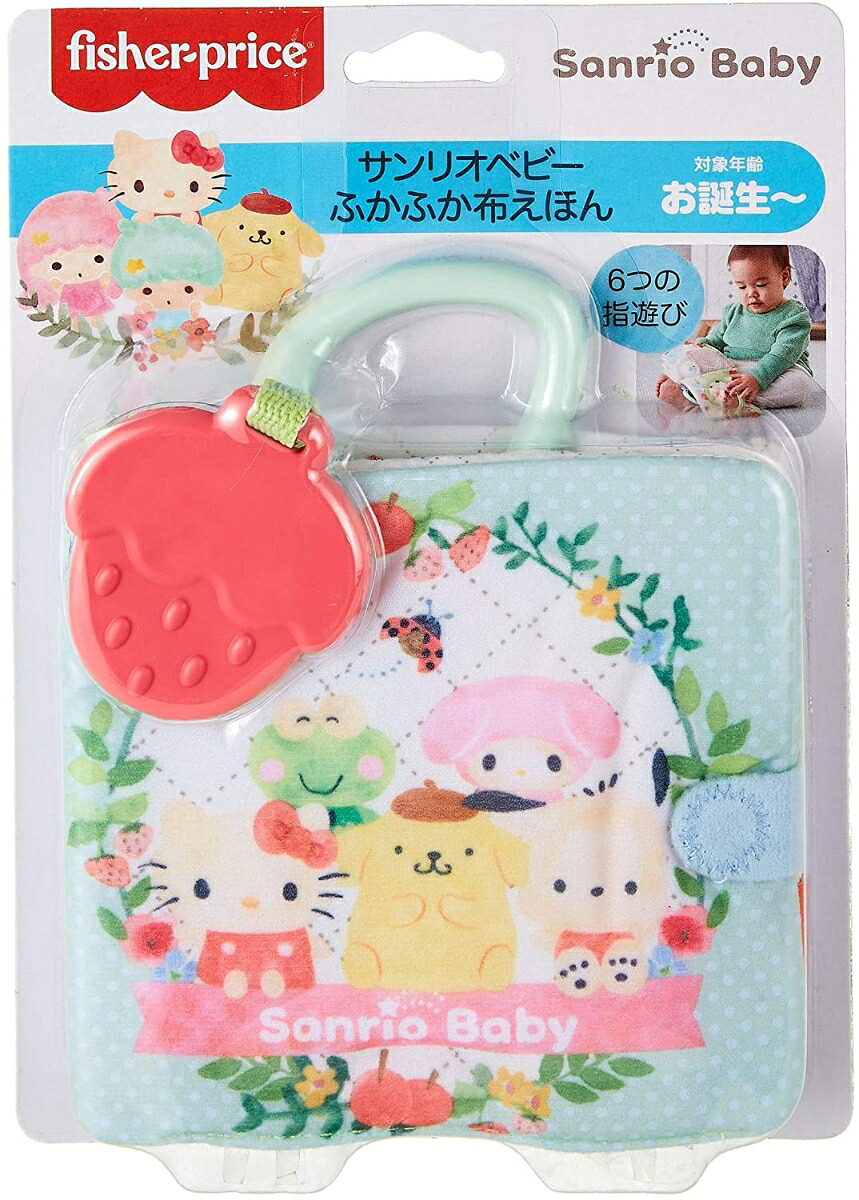フィッシャープライス(fisherprice)サンリオベビーふかふか布えほんGXC11