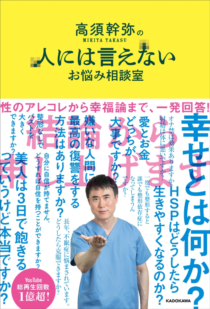 楽天ブックス 高須幹弥の人には言えないお悩み相談室 高須 幹弥 本