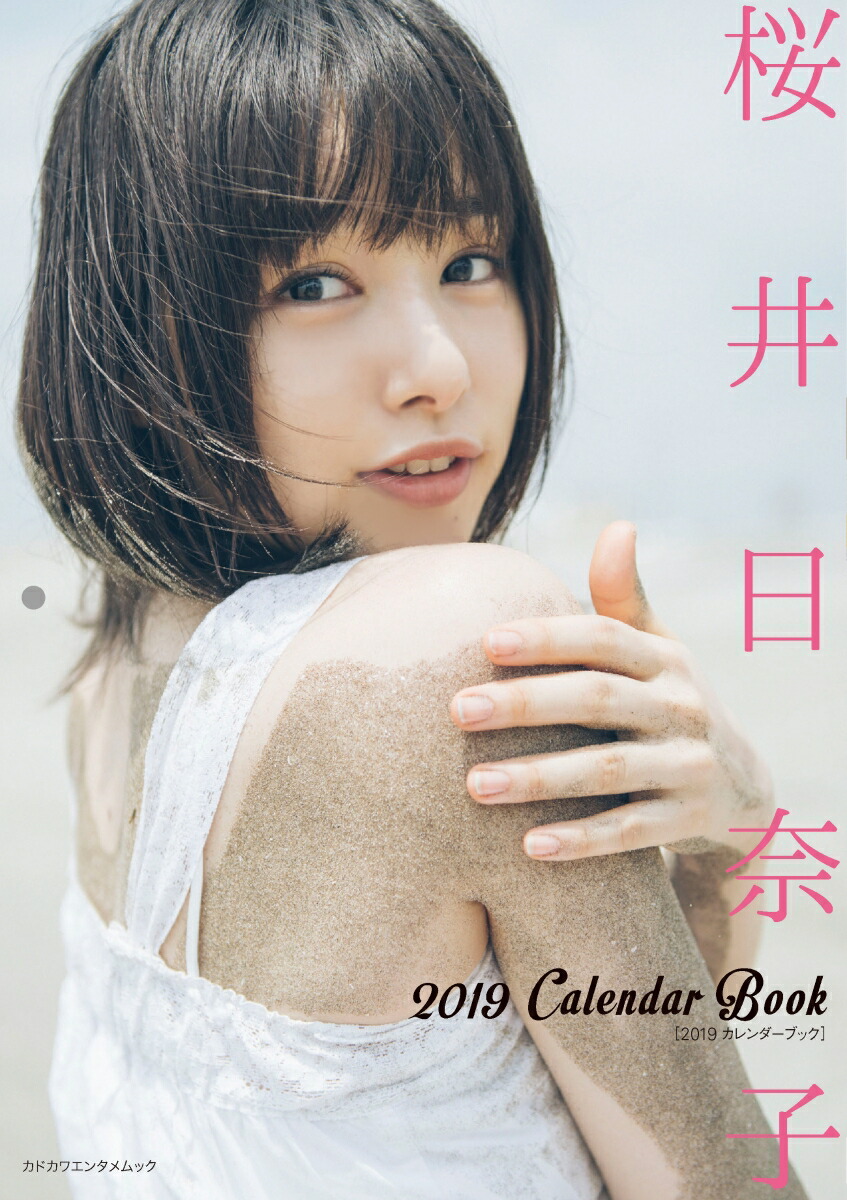 楽天ブックス: 桜井日奈子 2019カレンダーブック - 桜井日奈子
