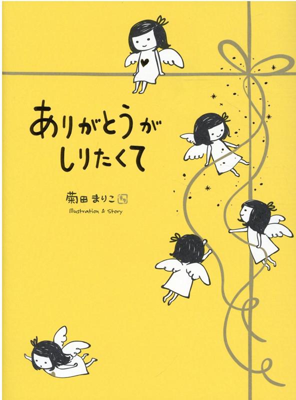 楽天ブックス: ありがとう が しりたくて - 菊田まりこ