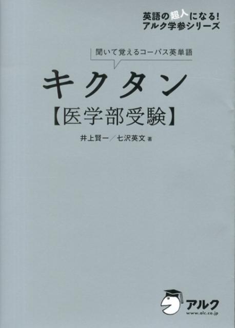 楽天ブックス: キクタン〈医学部受験〉 - 聞いて覚えるコーパス英単語