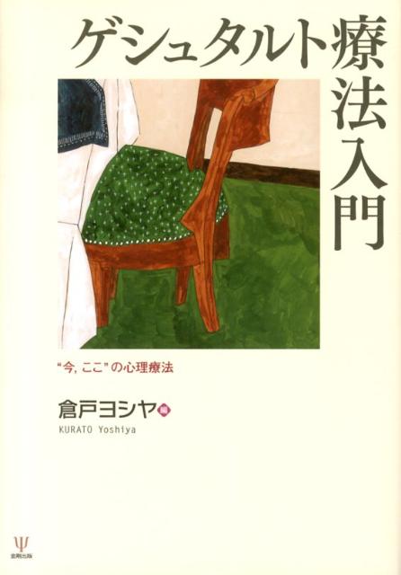 楽天ブックス: ゲシュタルト療法入門 - “今，ここ”の心理療法 - 倉戸