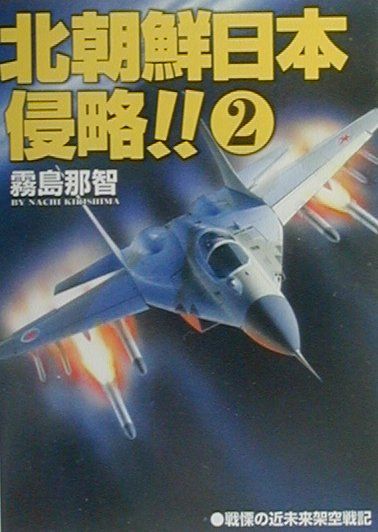 楽天ブックス 北朝鮮日本侵略 2 戦慄の近未来架空戦記 霧島那智 本