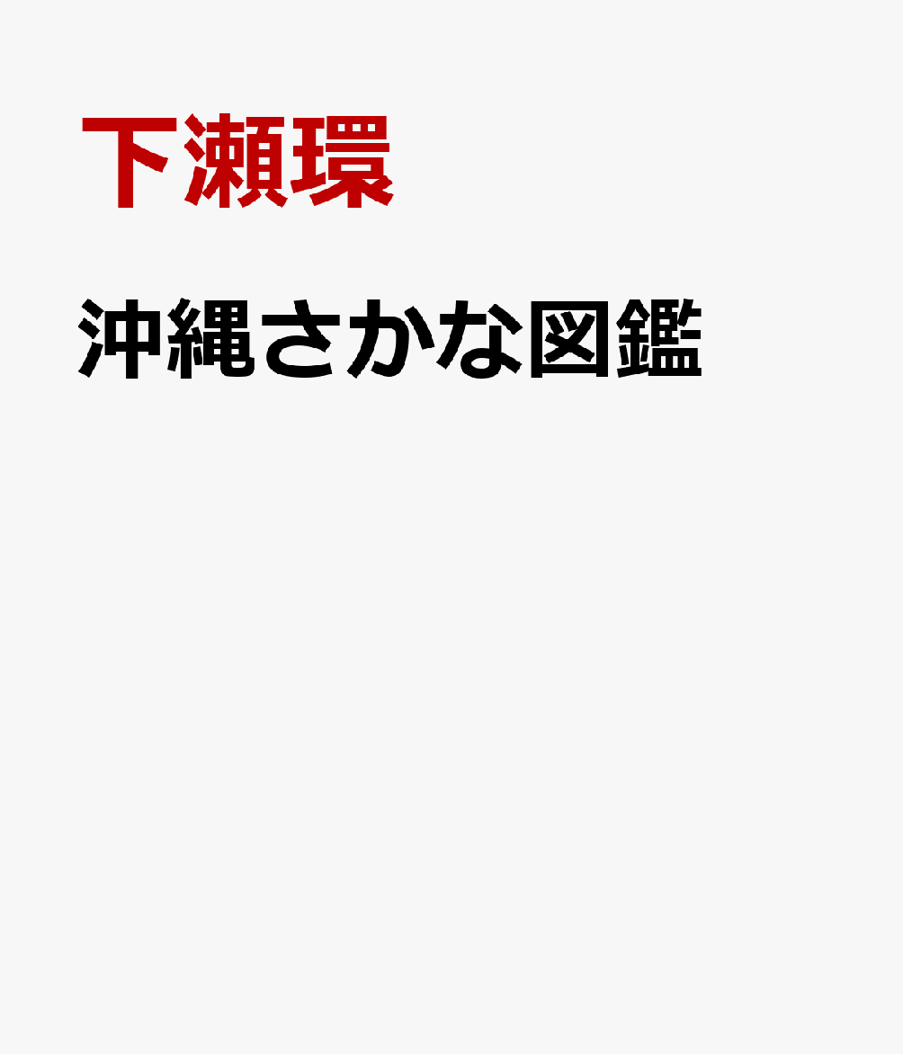 楽天ブックス 沖縄さかな図鑑 下瀬環 本