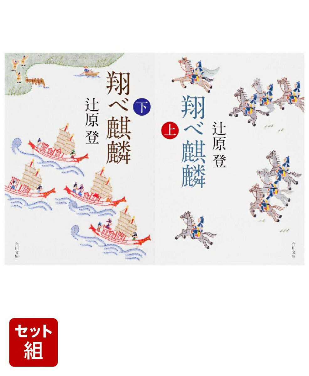 翔べ麒麟 上下巻セット画像