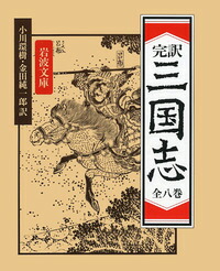 楽天ブックス: 三国志☆（全8冊・完訳）☆ - 小川 環樹 - 9784002002811 : 本