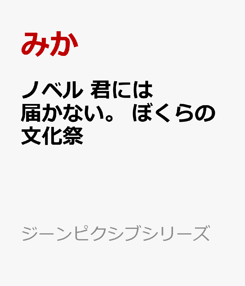 楽天ブックス ノベル 君には届かない ぼくらの文化祭 みか 本