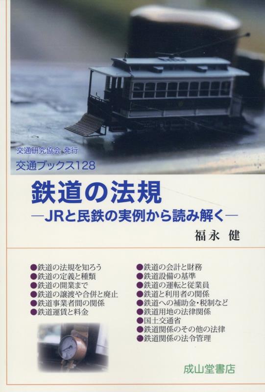 鉄道事業法 鉄道 人気 その他