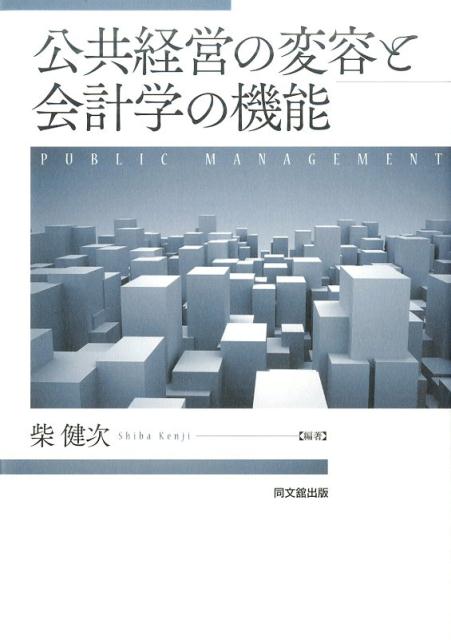 公共経営の変容と会計学の機能[柴健次]
