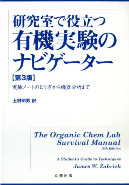研究室で役立つ有機実験のナビゲーター第3版　実験ノートのとり方から機器分析まで