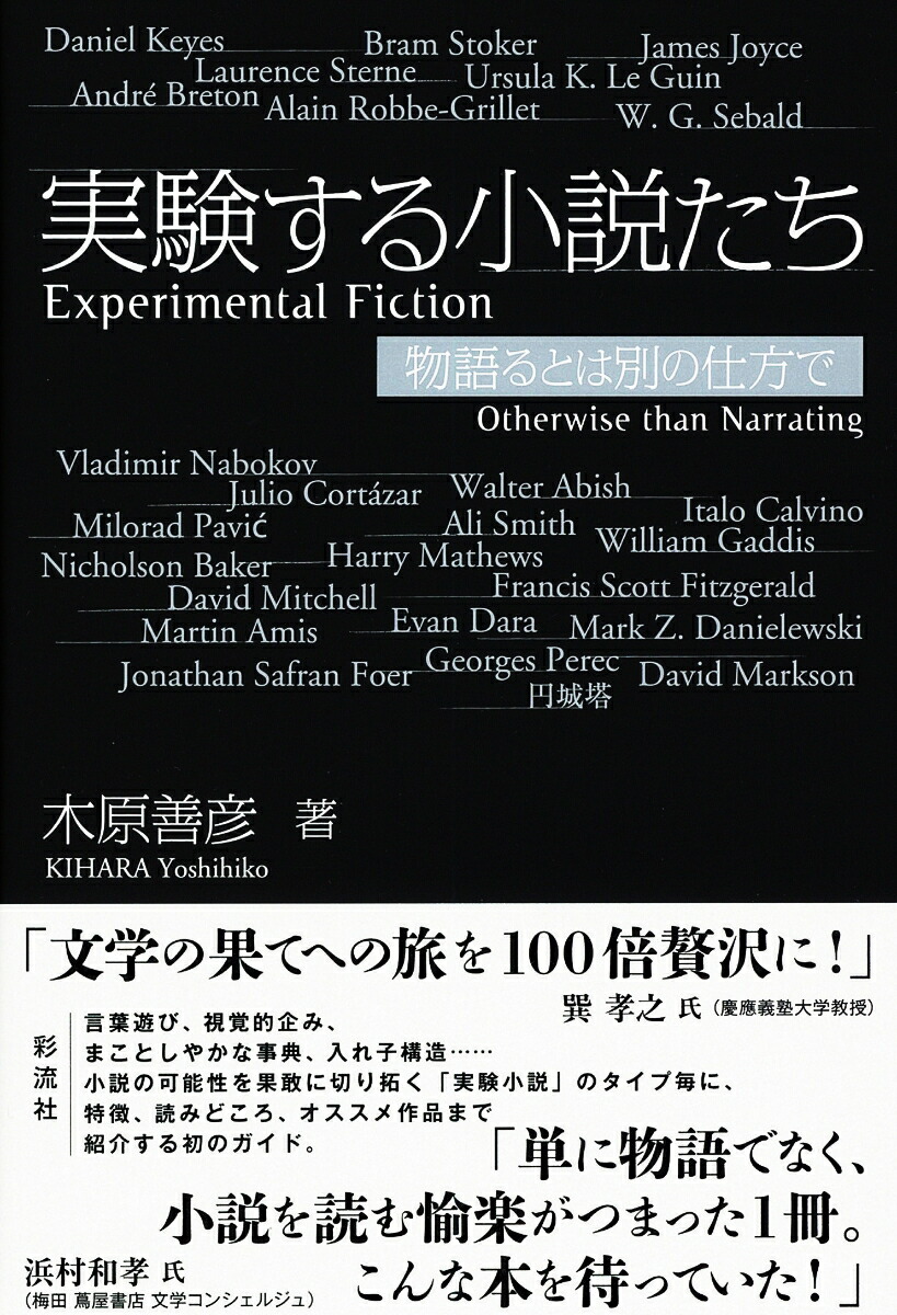 楽天ブックス 実験する小説たち 物語るとは別の仕方で 木原 善彦 本