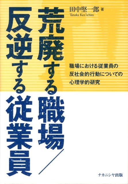 反社会的行動